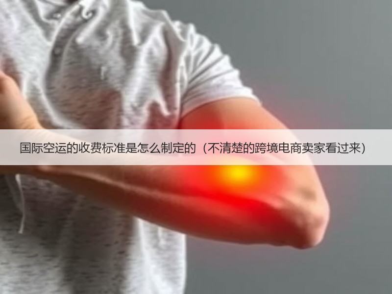 国际空运的收费标准是怎么制定的(不清楚的跨境电商卖家看过来) 国际空运的收费标准是怎么制定的(不清楚的跨境电商卖家看过来)