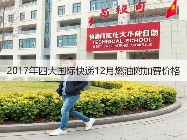 2017年四大国际快递12月燃油附加费价格(图3) 2017年四大国际快递12月燃油附加费价格(图3)