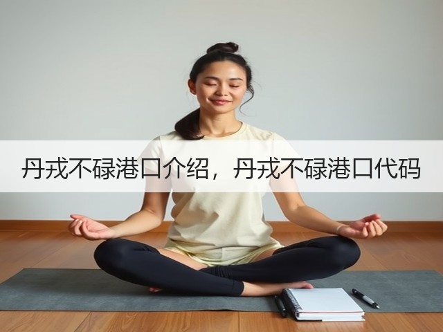 丹戎不碌港口介绍，丹戎不碌港口代码(图3)