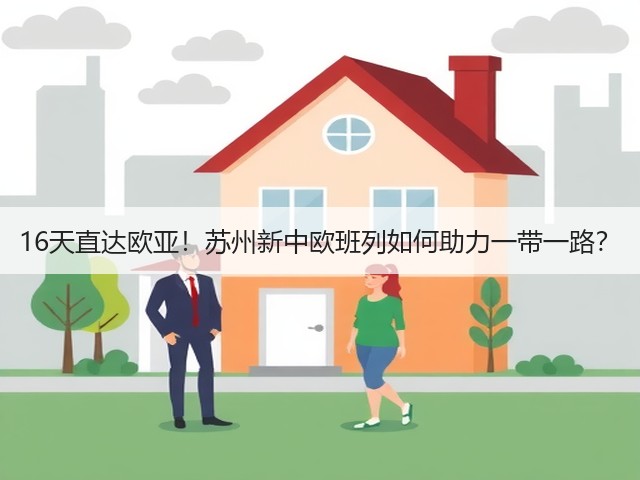 16天直达欧亚!苏州新中欧班列如何助力一带一路?(图2) 16天直达欧亚!苏州新中欧班列如何助力一带一路?(图2)