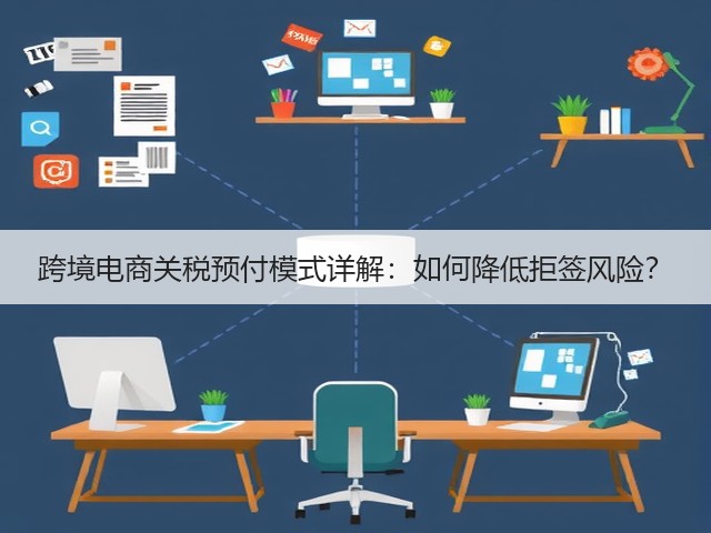 跨境电商关税预付模式详解:如何降低拒签风险?(图3) 跨境电商关税预付模式详解:如何降低拒签风险?(图3)