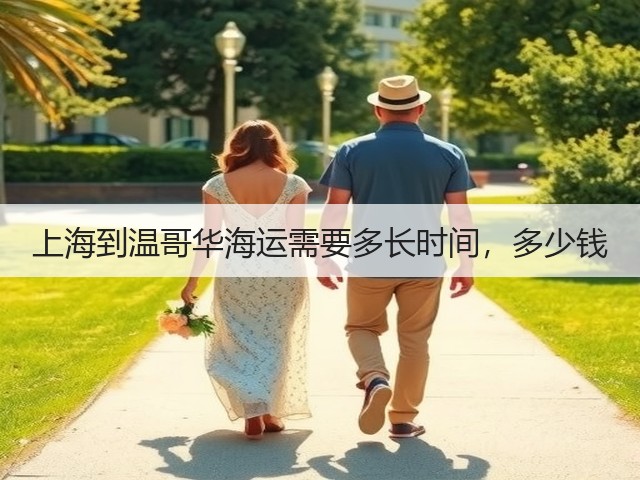 上海到温哥华海运需要多长时间，多少钱(图1)