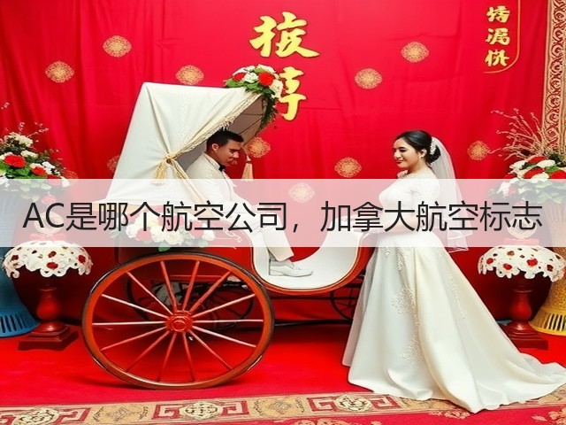 AC是哪个航空公司,加拿大航空标志(图2) AC是哪个航空公司,加拿大航空标志(图2)