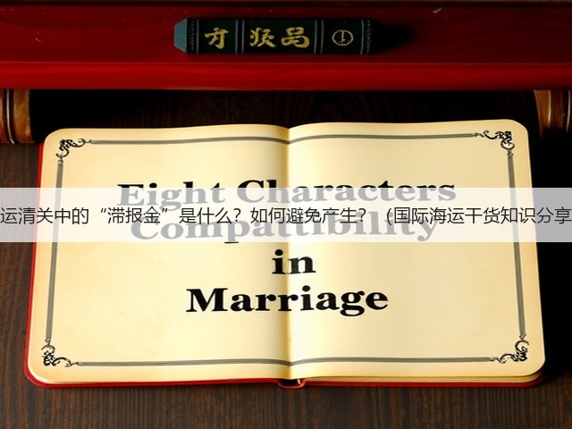海运清关中的“滞报金”是什么?如何避免产生?(国际海运干货知识分享)(图1) 海运清关中的“滞报金”是什么?如何避免产生?(国际海运干货知识分享)(图1)