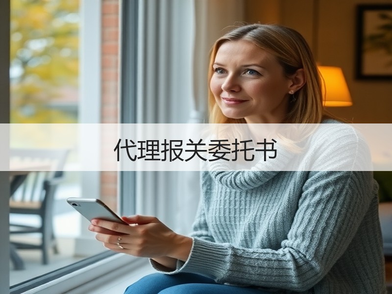 代理报关委托书