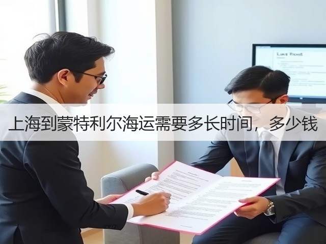上海到蒙特利尔海运需要多长时间，多少钱(图1)
