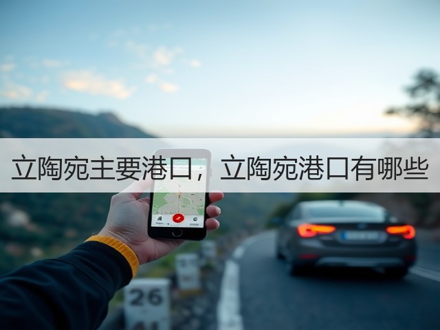 立陶宛主要港口,立陶宛港口有哪些(图2) 立陶宛主要港口,立陶宛港口有哪些(图2)