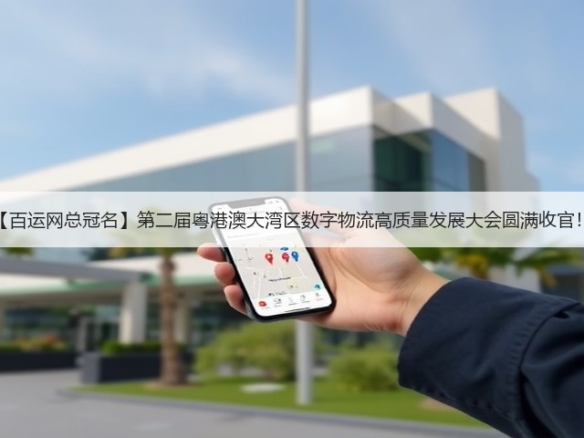【百运网总冠名】第二届粤港澳大湾区数字物流高质量发展大会圆满收官！(图2)