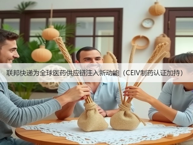 联邦快递为全球医药供应链注入新动能(CEIV制药认证加持)(图2) 联邦快递为全球医药供应链注入新动能(CEIV制药认证加持)(图2)