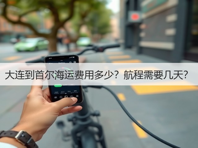 大连到首尔海运费用多少?航程需要几天?(图1) 大连到首尔海运费用多少?航程需要几天?(图1)