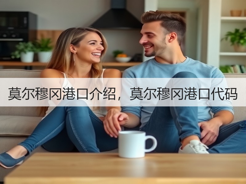 莫尔穆冈港口介绍,莫尔穆冈港口代码 莫尔穆冈港口介绍,莫尔穆冈港口代码