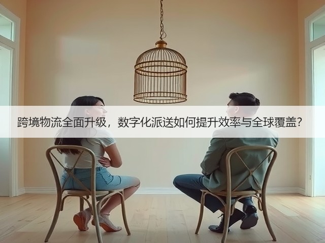 跨境物流全面升级,数字化派送如何提升效率与全球覆盖?(图2) 跨境物流全面升级,数字化派送如何提升效率与全球覆盖?(图2)
