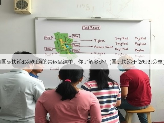 寄国际快递必须知道的禁运品清单,你了解多少?(国际快递干货知识分享)(图3) 寄国际快递必须知道的禁运品清单,你了解多少?(国际快递干货知识分享)(图3)