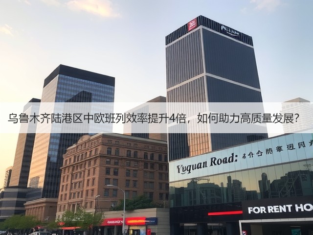 乌鲁木齐陆港区中欧班列效率提升4倍，如何助力高质量发展？(图3)