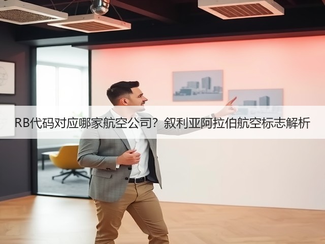 RB代码对应哪家航空公司?叙利亚阿拉伯航空标志解析(图3) RB代码对应哪家航空公司?叙利亚阿拉伯航空标志解析(图3)