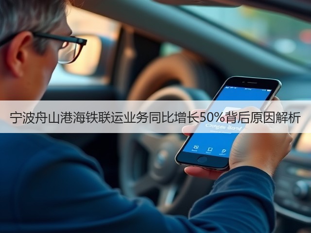 宁波舟山港海铁联运业务同比增长50%背后原因解析(图2) 宁波舟山港海铁联运业务同比增长50%背后原因解析(图2)