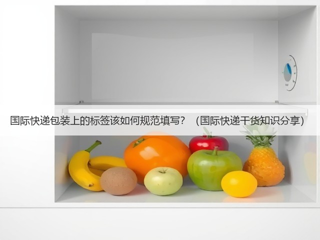 国际快递包装上的标签该如何规范填写?(国际快递干货知识分享)(图2) 国际快递包装上的标签该如何规范填写?(国际快递干货知识分享)(图2)