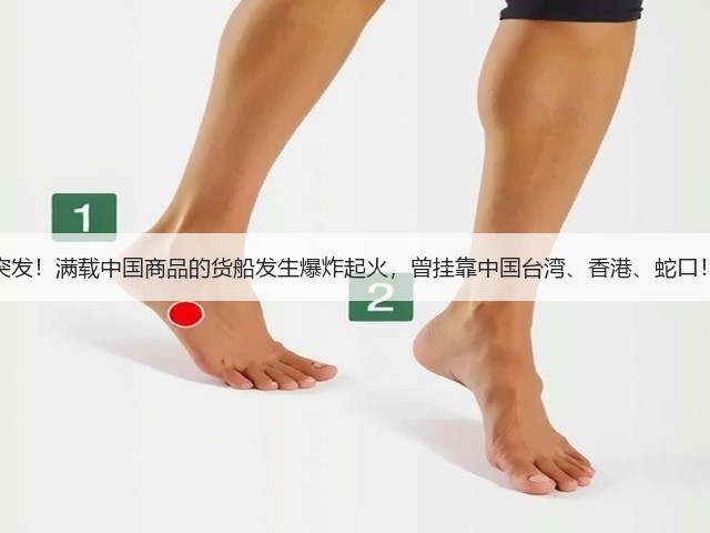 突发!满载中国商品的货船发生爆炸起火,曾挂靠中国台湾、香港、蛇口!(图1) 突发!满载中国商品的货船发生爆炸起火,曾挂靠中国台湾、香港、蛇口!(图1)