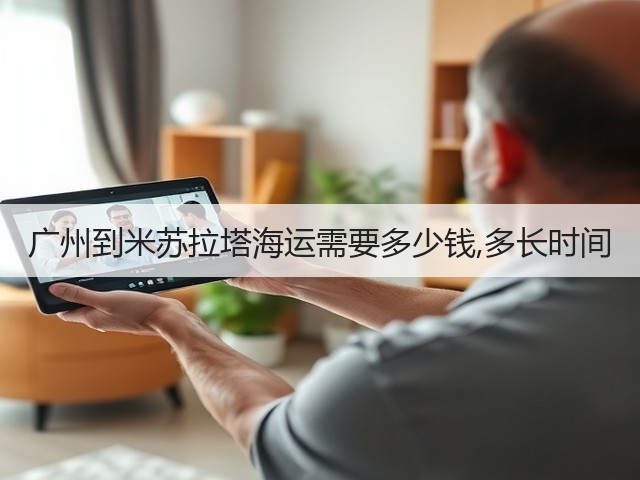 广州到米苏拉塔海运需要多少钱,多长时间(图2)