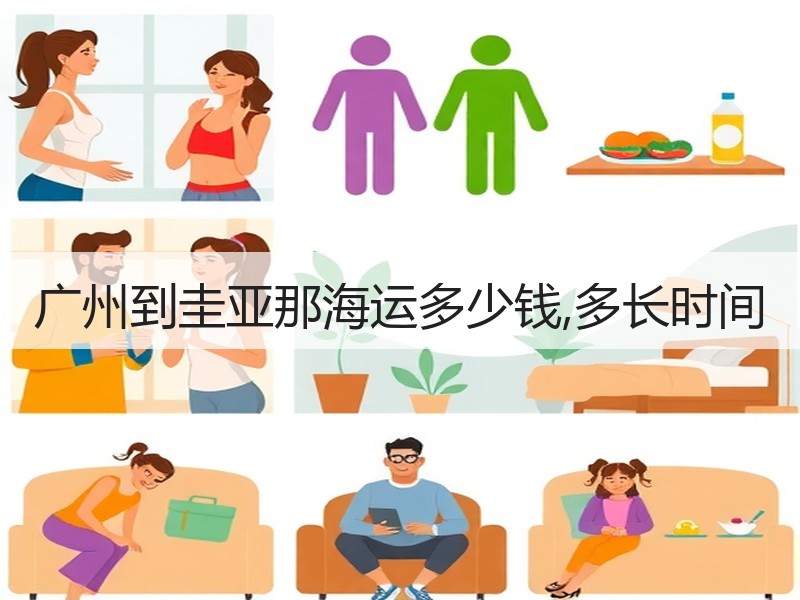 广州到圭亚那海运多少钱,多长时间 广州到圭亚那海运多少钱,多长时间
