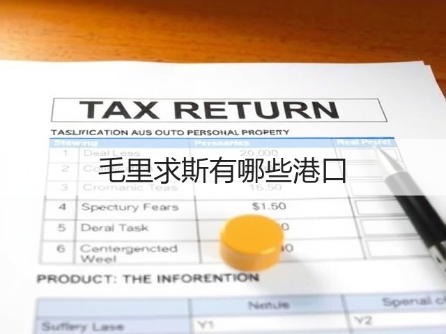 毛里求斯有哪些港口(图1)