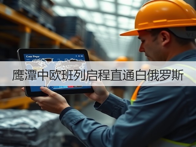 鹰潭中欧班列启程直通白俄罗斯(图3) 鹰潭中欧班列启程直通白俄罗斯(图3)