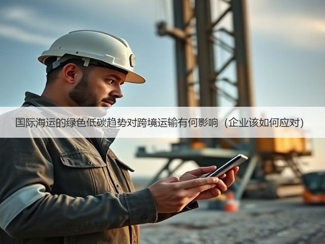 国际海运的绿色低碳趋势对跨境运输有何影响（企业该如何应对）(图2)