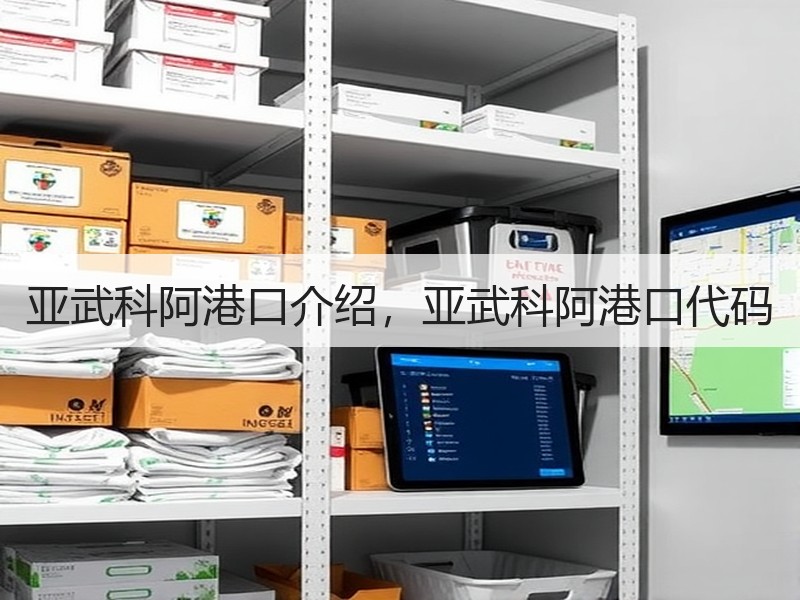 亚武科阿港口介绍，亚武科阿港口代码