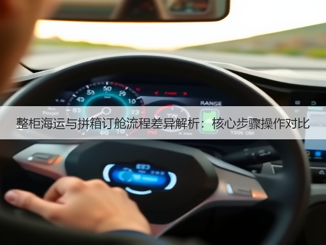整柜海运与拼箱订舱流程差异解析:核心步骤操作对比(图2) 整柜海运与拼箱订舱流程差异解析:核心步骤操作对比(图2)