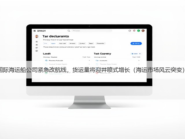 国际海运船公司紧急改航线，货运量将迎井喷式增长（海运市场风云突变）(图1)