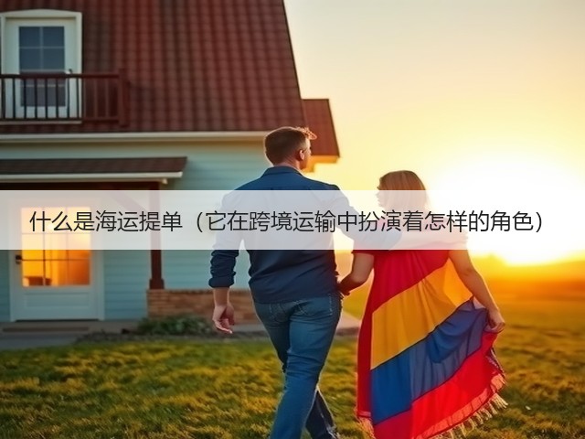 什么是海运提单(它在跨境运输中扮演着怎样的角色)(图3) 什么是海运提单(它在跨境运输中扮演着怎样的角色)(图3)