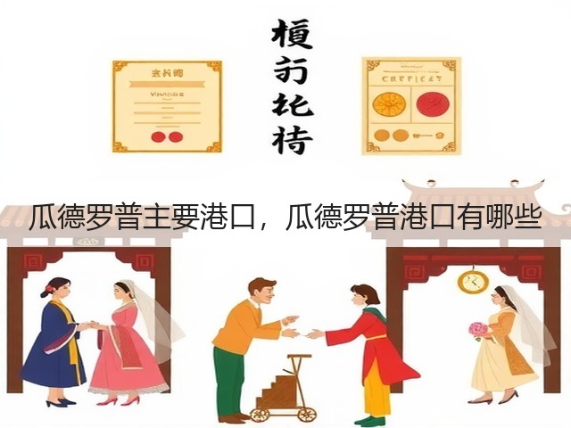 瓜德罗普主要港口,瓜德罗普港口有哪些(图2) 瓜德罗普主要港口,瓜德罗普港口有哪些(图2)
