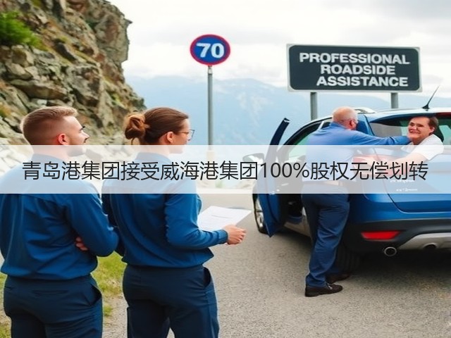 青岛港集团接受威海港集团100%股权无偿划转(图3) 青岛港集团接受威海港集团100%股权无偿划转(图3)