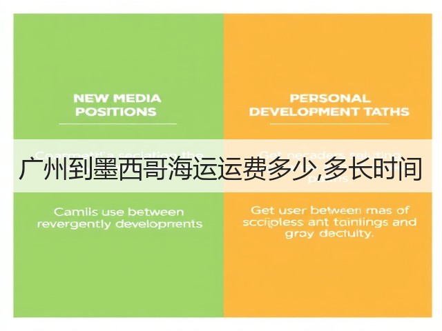 广州到墨西哥海运运费多少,多长时间(图2) 广州到墨西哥海运运费多少,多长时间(图2)