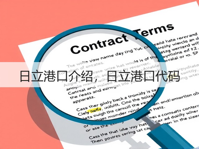 日立港口介绍,日立港口代码(图1) 日立港口介绍,日立港口代码(图1)
