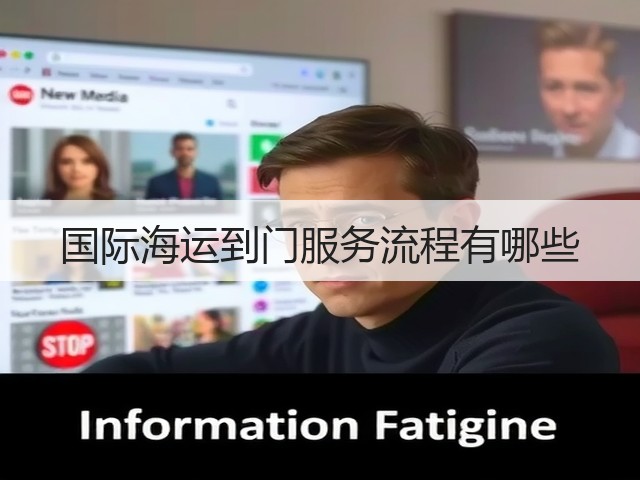国际海运到门服务流程有哪些(图2) 国际海运到门服务流程有哪些(图2)