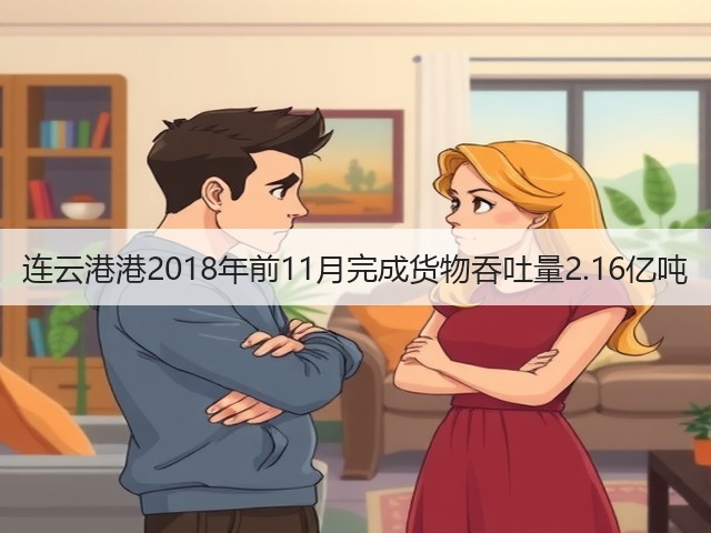 连云港港2018年前11月完成货物吞吐量2.16亿吨(图2) 连云港港2018年前11月完成货物吞吐量2.16亿吨(图2)