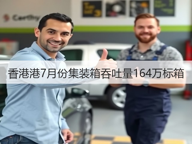 香港港7月份集装箱吞吐量164万标箱(图1)