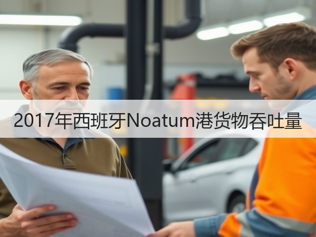 2017年西班牙Noatum港货物吞吐量(图3) 2017年西班牙Noatum港货物吞吐量(图3)