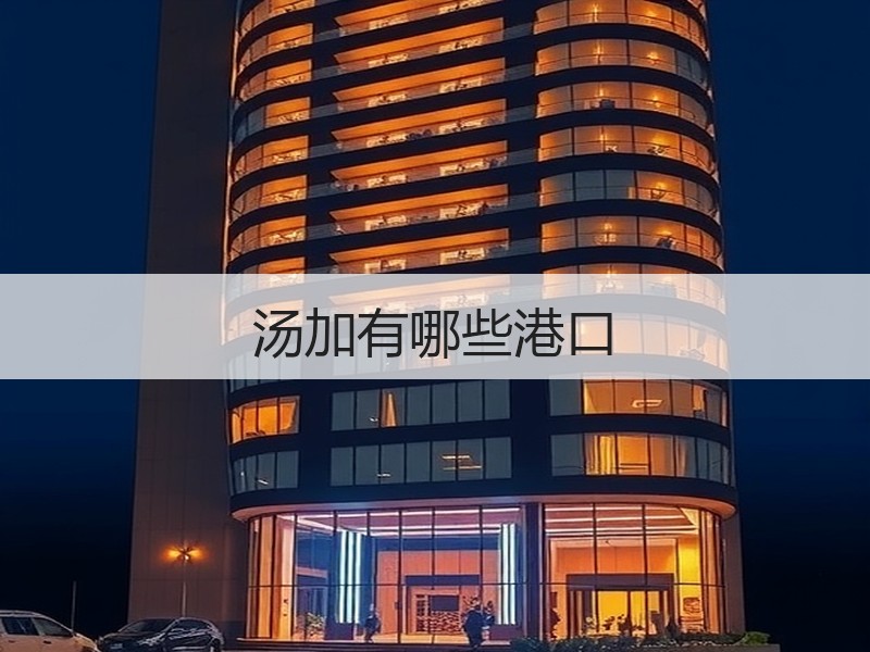 汤加有哪些港口
