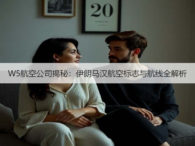 W5航空公司揭秘:伊朗马汉航空标志与航线全解析(图3) W5航空公司揭秘:伊朗马汉航空标志与航线全解析(图3)