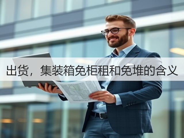 出货,集装箱免柜租和免堆的含义(图1) 出货,集装箱免柜租和免堆的含义(图1)