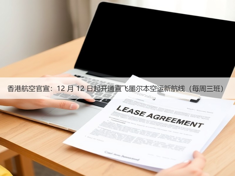 香港航空官宣：12 月 12 日起开通直飞墨尔本空运新航线（每周三班）
