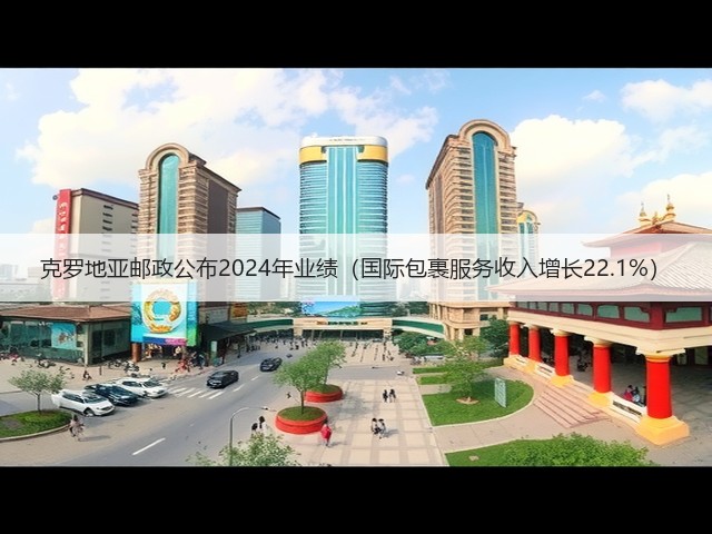 克罗地亚邮政公布2024年业绩(国际包裹服务收入增长22.1%)(图1) 克罗地亚邮政公布2024年业绩(国际包裹服务收入增长22.1%)(图1)