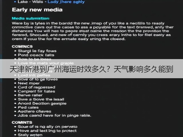 天津新港到广州海运时效多久?天气影响多久能到(图2) 天津新港到广州海运时效多久?天气影响多久能到(图2)