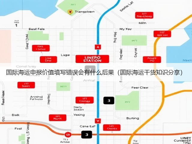 国际海运申报价值填写错误会有什么后果(国际海运干货知识分享)(图3) 国际海运申报价值填写错误会有什么后果(国际海运干货知识分享)(图3)