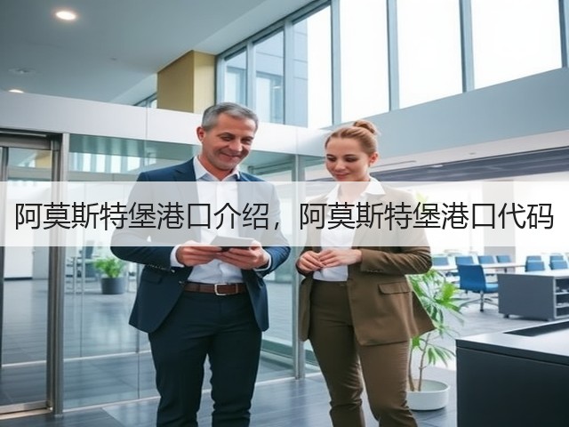 阿莫斯特堡港口介绍,阿莫斯特堡港口代码(图1) 阿莫斯特堡港口介绍,阿莫斯特堡港口代码(图1)