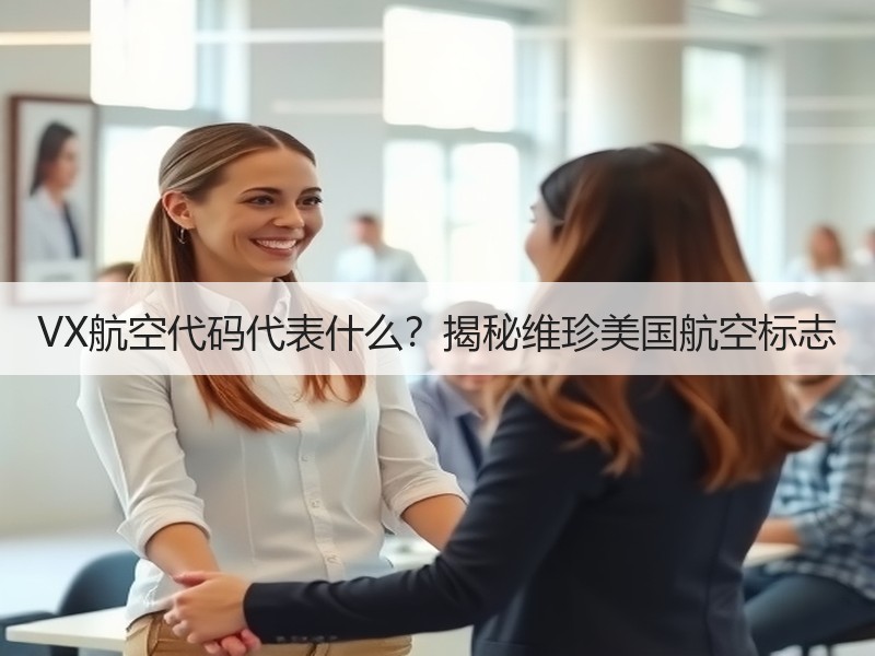 VX航空代码代表什么?揭秘维珍美国航空标志 VX航空代码代表什么?揭秘维珍美国航空标志