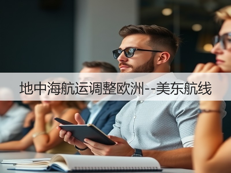 地中海航运调整欧洲--美东航线 地中海航运调整欧洲--美东航线