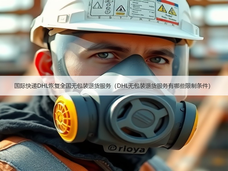 国际快递DHL恢复全国无包装退货服务（DHL无包装退货服务有哪些限制条件）
